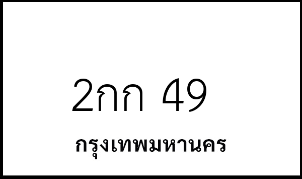 2กก 49